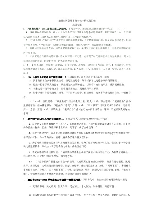 全国各地一摸试题汇编----成语