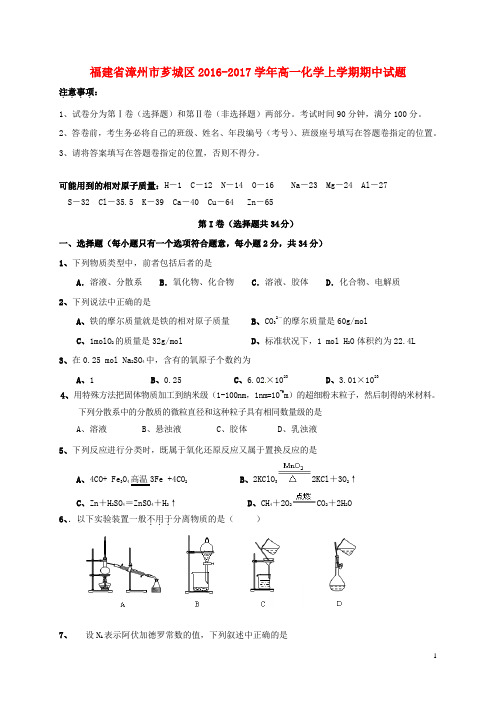 福建省漳州市芗城区2016_2017学年高一化学上学期期中试题