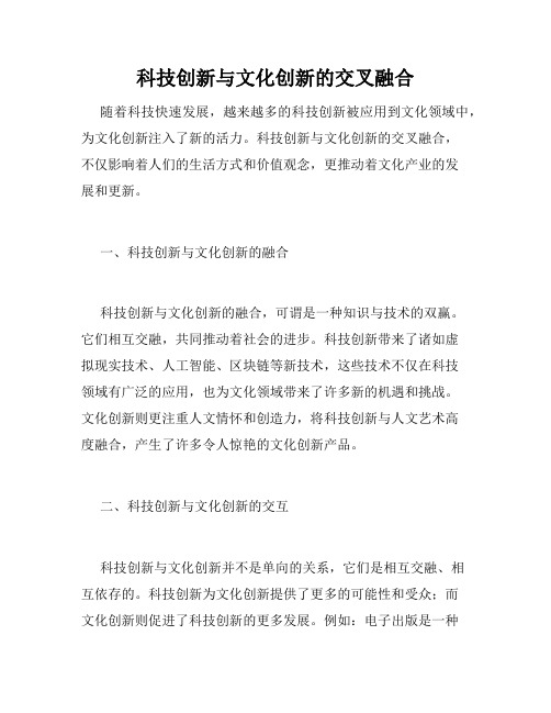 科技创新与文化创新的交叉融合