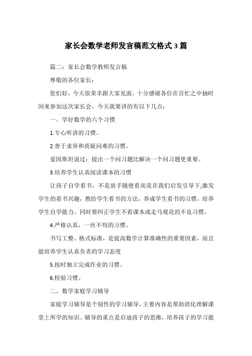 家长会数学老师发言稿范文格式3篇