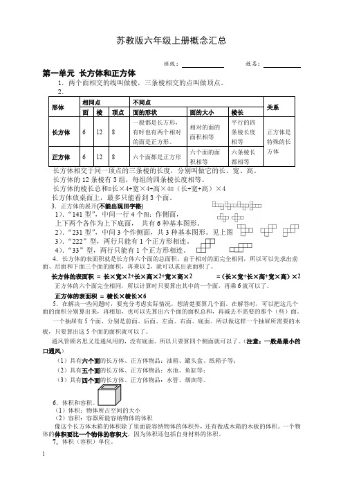 (名师精编)苏教版六年级数学上册概念汇总