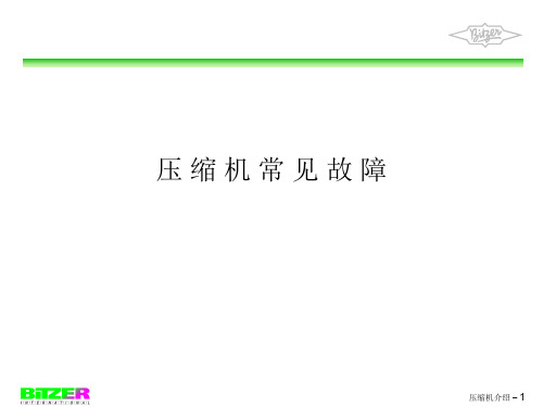 比泽尔压缩机常见故障与维护