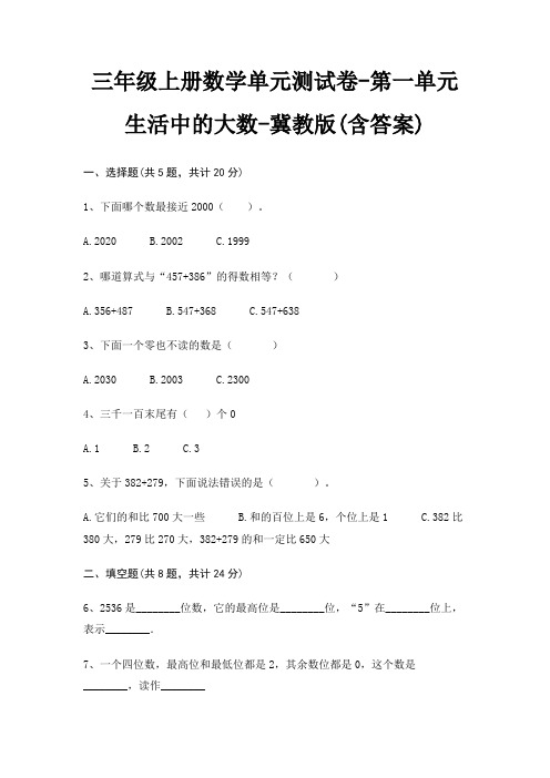 三年级上册数学单元测试卷-第一单元 生活中的大数-冀教版(含答案)