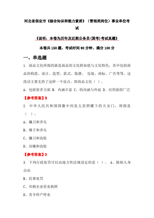 河北省保定市《综合知识和能力素质》(管理类岗位)事业单位考试