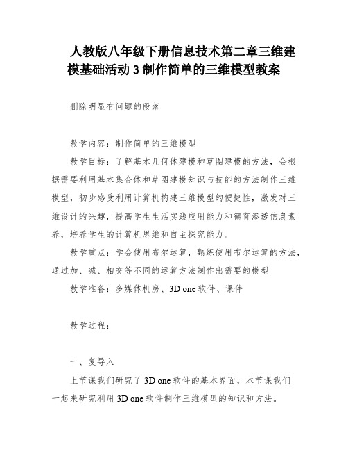 人教版八年级下册信息技术第二章三维建模基础活动3制作简单的三维模型教案