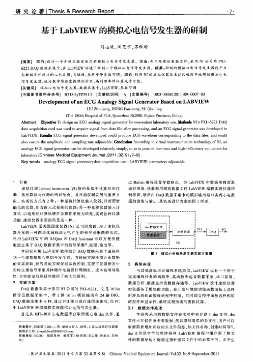 基于LabVIEW的模拟心电信号发生器的研制