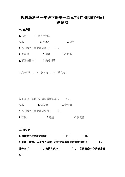 科学一年级下册第一单元《我们周围的物体》测试卷附参考答案(精练)