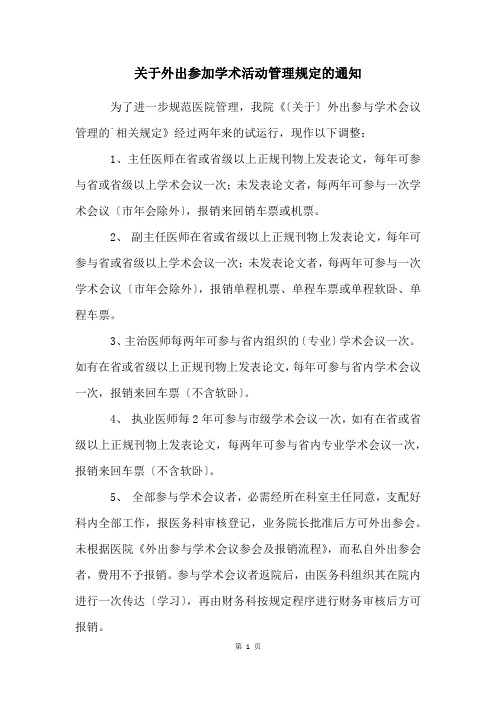 关于外出参加学术活动管理规定的通知