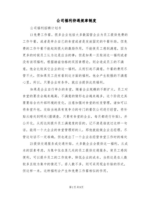 公司福利待遇规章制度（五篇）