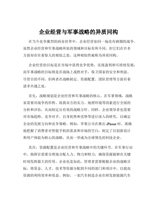 企业经营与军事战略的异质同构