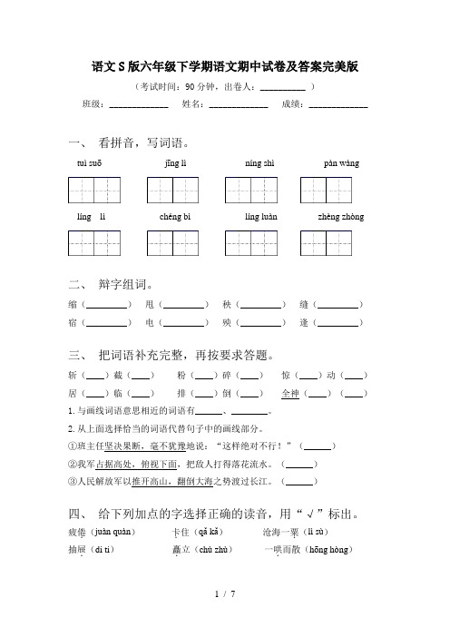 语文S版六年级下学期语文期中试卷及答案完美版