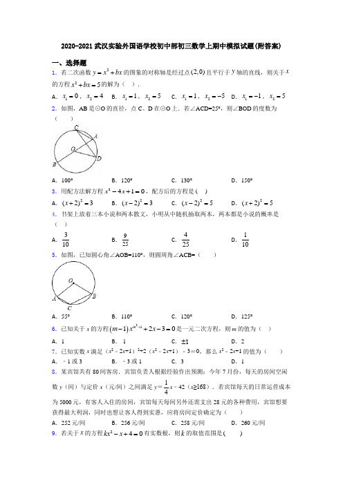 2020-2021武汉实验外国语学校初中部初三数学上期中模拟试题(附答案)