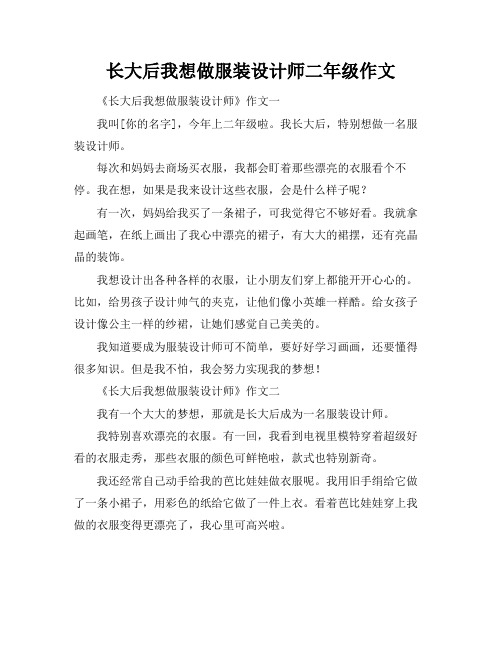 长大后我想做服装设计师二年级作文