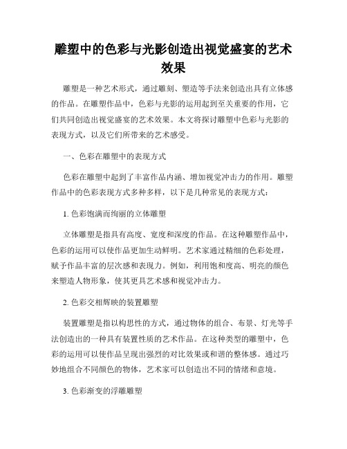 雕塑中的色彩与光影创造出视觉盛宴的艺术效果