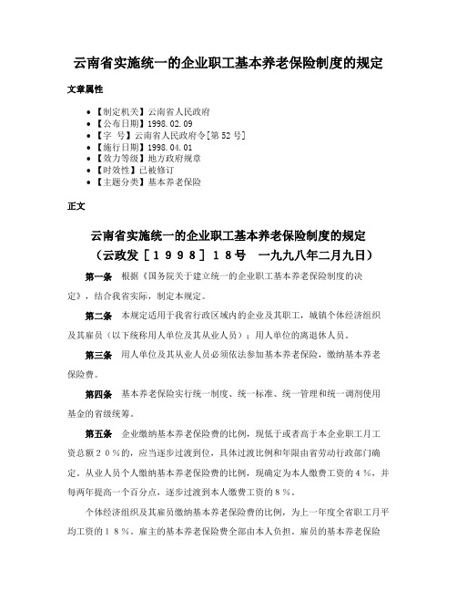 云南省实施统一的企业职工基本养老保险制度的规定