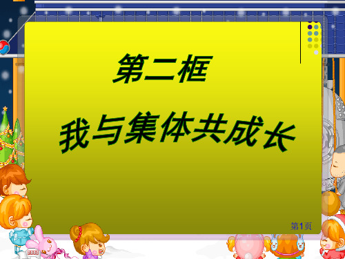 2020年部编人教版七年级下册道德与法治第八课第二框 我与集体共成长课件