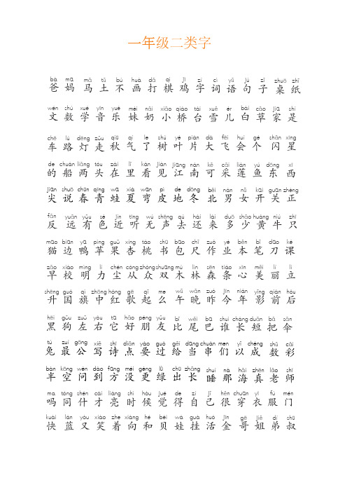 一年级语文二类字 doc