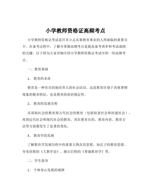 小学教师资格证高频考点