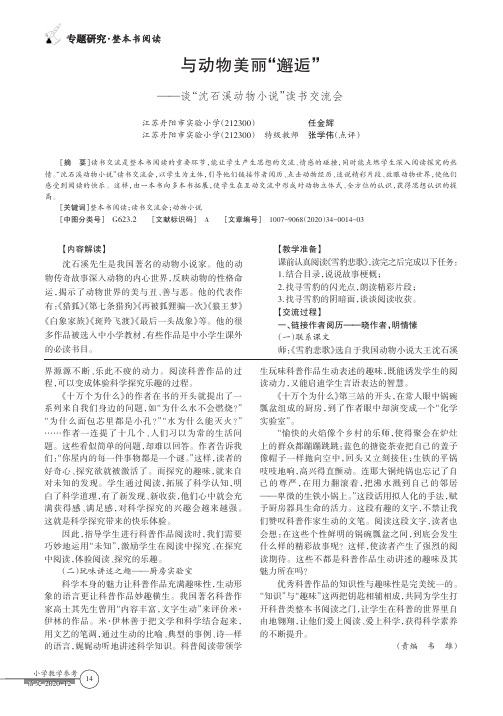 与动物美丽“邂逅”——谈“沈石溪动物小说”读书交流会