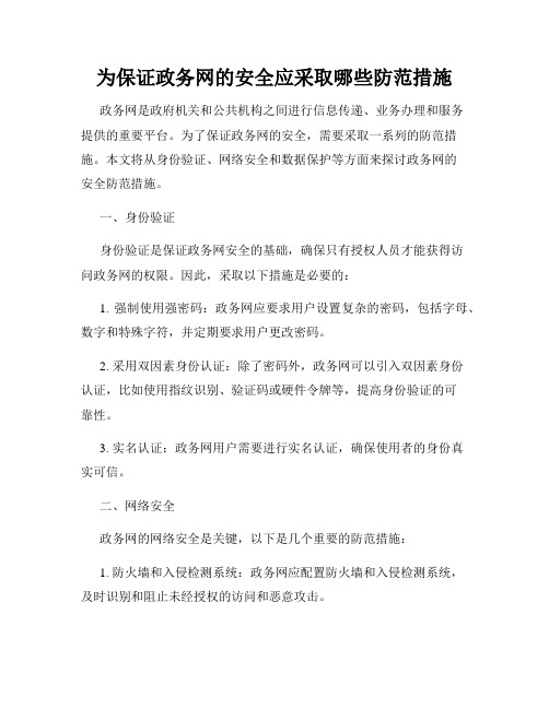 为保证政务网的安全应采取哪些防范措施