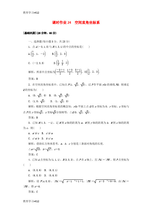 【教育专用】2017_2018学年高中数学课时作业242.3空间直角坐标系北师大版必修2