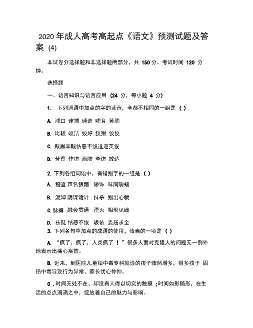 2020年成人高考高起点《语文》预测试题及答案(4)