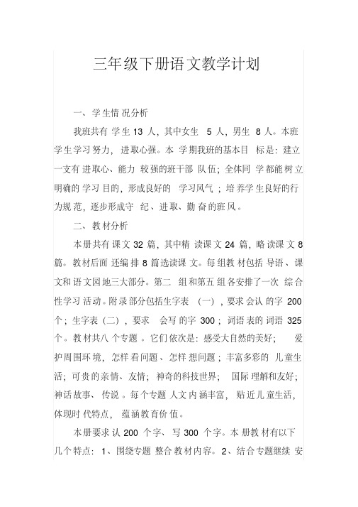 2014-2015学年小学三年级语文下册教学计划