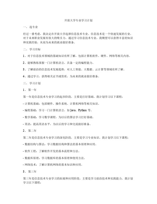 开放大学专业学习计划