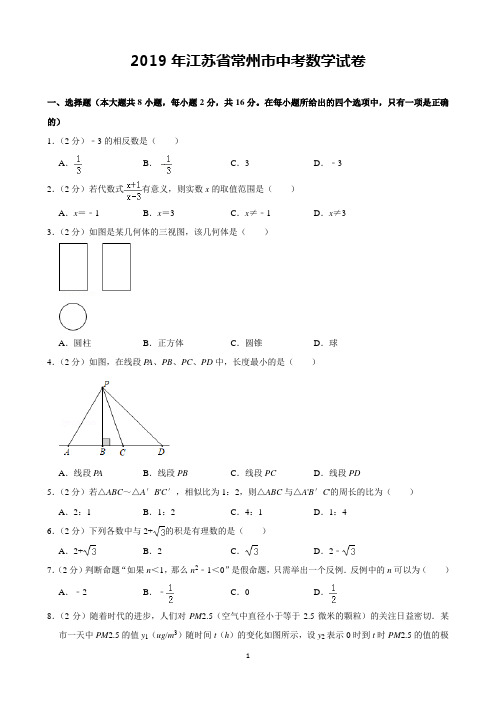 2019年江苏省常州市中考数学试卷(含解析)完美打印版