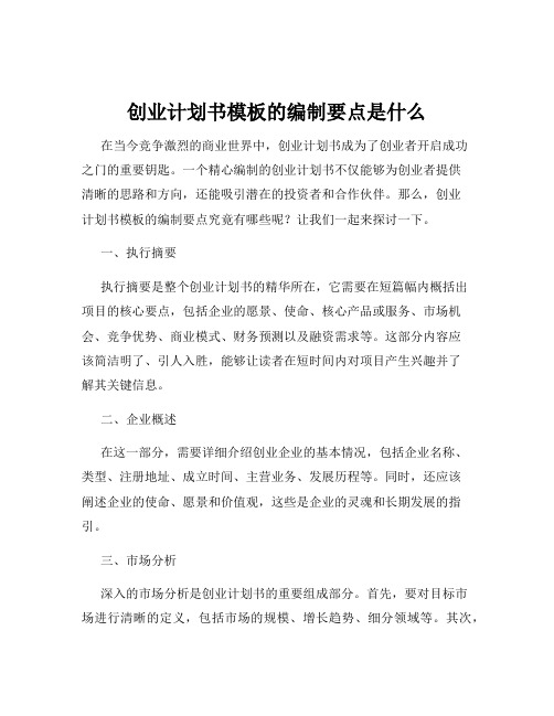 创业计划书模板的编制要点是什么