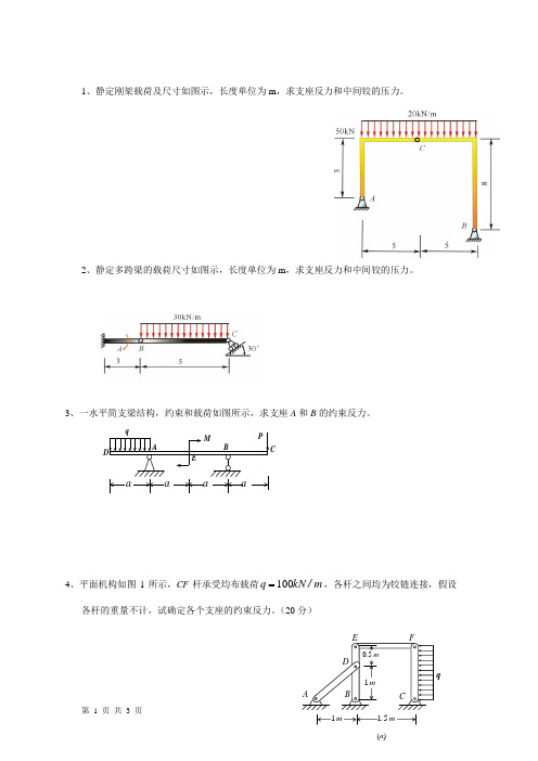 静力学部分的计算题