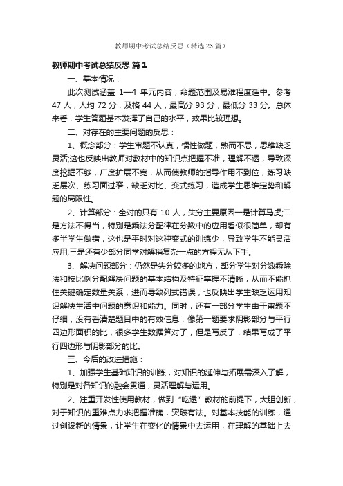 教师期中考试总结反思（精选23篇）