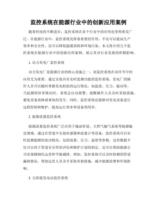 监控系统在能源行业中的创新应用案例