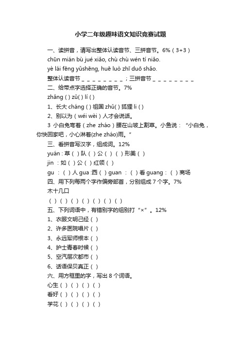 小学二年级趣味语文知识竞赛试题