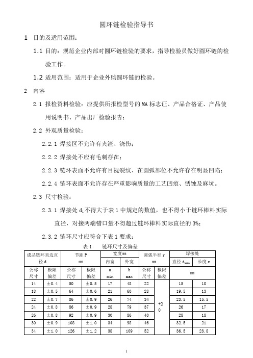 圆环链检验指导书