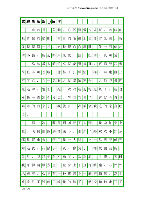 五年级状物作文：疯狂狗欢欢_450字