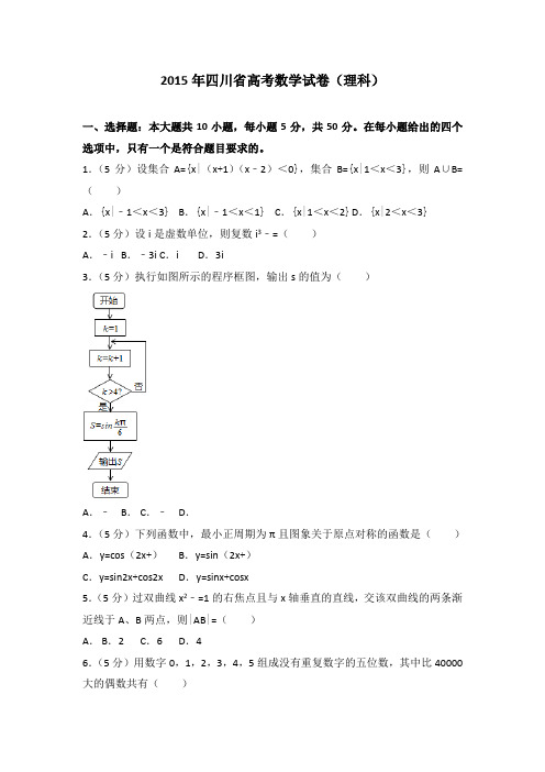 2015年四川省高考数学试卷（理科）