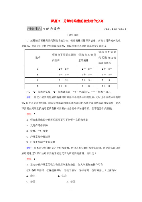 高中生物 专题2课题3 分解纤维素的微生物的分离练习 新人教版选修1
