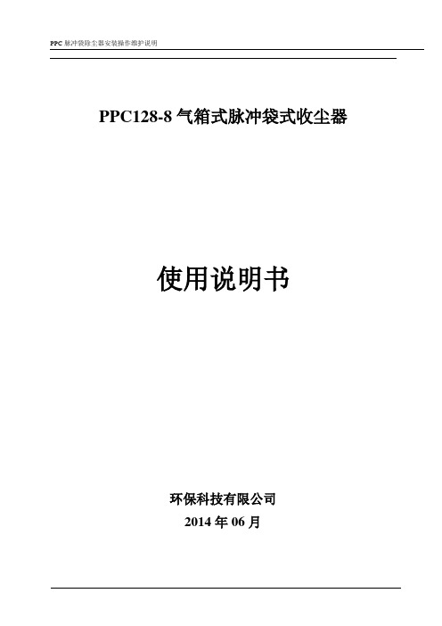 气箱脉冲除尘说明书汇总