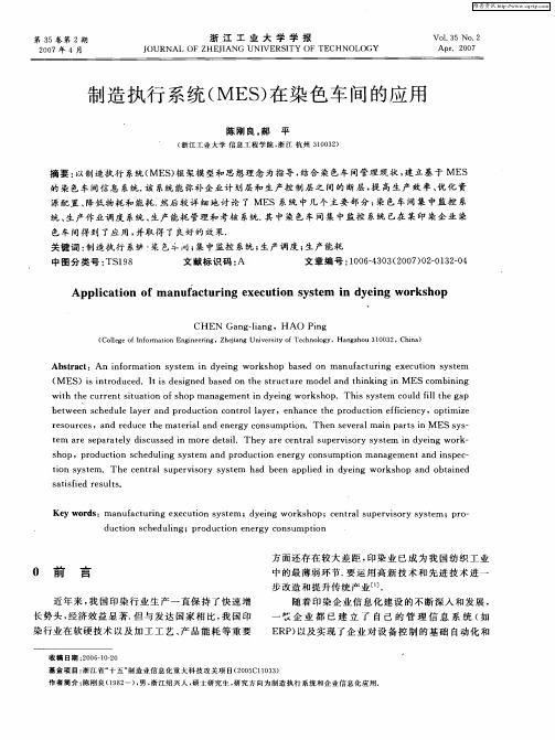制造执行系统(MES)在染色车间的应用
