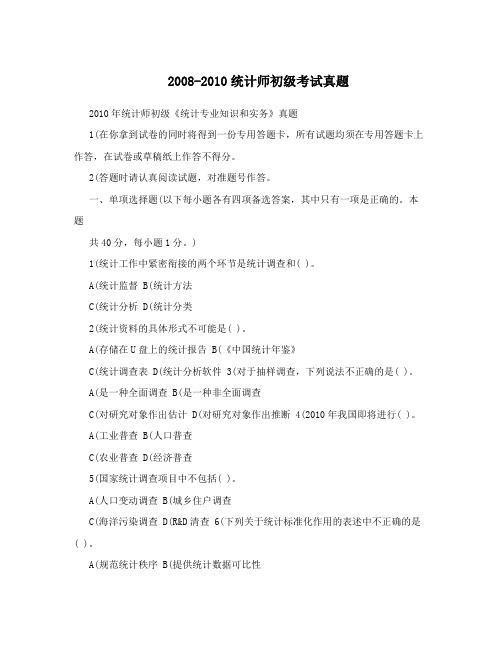 2008-2010统计师初级考试真题