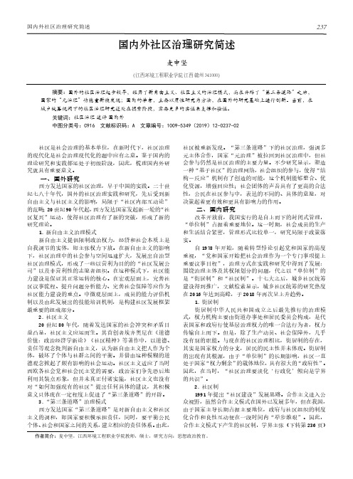 国内外社区治理研究简述