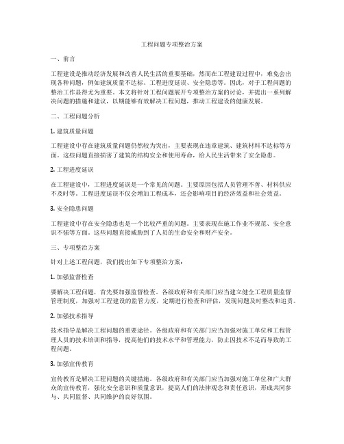 工程问题专项整治方案