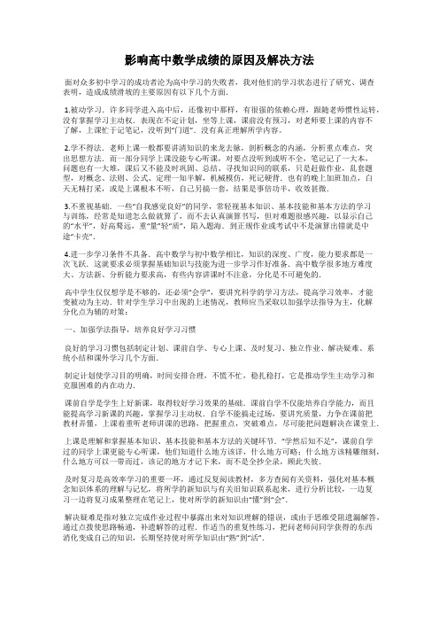 影响高中数学成绩的原因及解决方法