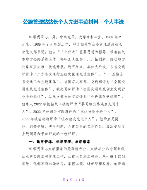 公路管理站站长个人先进事迹材料