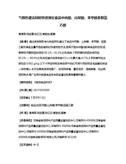 气相色谱法同时快速测定食品中丙酸、山梨酸、苯甲酸及脱氢乙酸