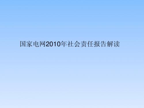 国家电网2010年社会责任报告解读