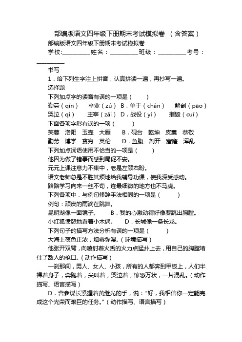 部编版语文四年级下册期末考试模拟卷 (含答案)