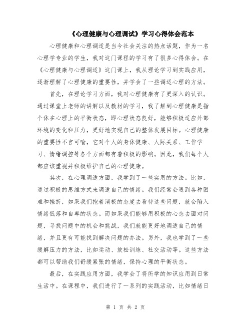 《心理健康与心理调试》学习心得体会范本