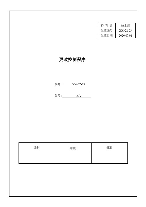 汽车行业质量管理体系文件 更改控制程序附乌龟图及流程图